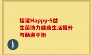 信谊Happy-5益生菌助力健康生活提升与肠道平衡