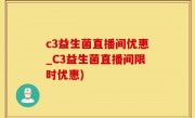 c3益生菌直播间优惠_C3益生菌直播间限时优惠)