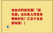 自由点的益生菌(「益生菌」这玩意儿究竟有哪些好处？汇总个五条就知道！)