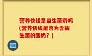 营养快线是益生菌奶吗(营养快线是否为含益生菌的酸奶？)