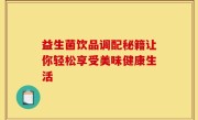 益生菌饮品调配秘籍让你轻松享受美味健康生活