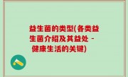 益生菌的类型(各类益生菌介绍及其益处 - 健康生活的关键)