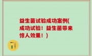 益生菌试验成功案例(成功试验！益生菌带来惊人效果！)