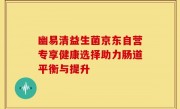 幽易清益生菌京东自营专享健康选择助力肠道平衡与提升