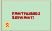真珠美学的益生菌(益生菌的珍珠美学)