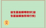 益生菌面膜哪款好(益生菌面膜推荐排行榜)