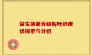 益生菌能否缓解吐奶症状探索与分析