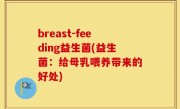breast-feeding益生菌(益生菌：给母乳喂养带来的好处)