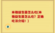 米雅益生菌怎么吃(米雅益生菌怎么吃？正确吃法介绍！)