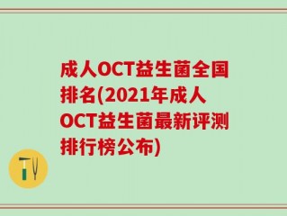 成人OCT益生菌全国排名(2021年成人OCT益生菌最新评测排行榜公布)