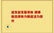 益生益生菌液体 健康新选择助力肠道活力提升