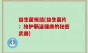 益生菌板结(益生菌片：维护肠道健康的秘密武器)