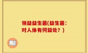 领益益生菌(益生菌：对人体有何益处？)