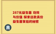 287元益生菌 功效与价值 探索这款高价益生菌背后的秘密