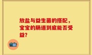 放盐与益生菌的搭配，宝宝的肠道到底能否受益？