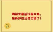 喝益生菌后拉屎太臭，是身体在还是出错了？