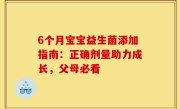 6个月宝宝益生菌添加指南：正确剂量助力成长，父母必看