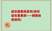 益生菌果蔬速效(速效益生菌果蔬——健康加速道具)