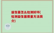 益生菌怎么检测好坏(检测益生菌质量方法简介)
