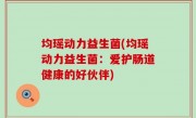 均瑶动力益生菌(均瑶动力益生菌：爱护肠道健康的好伙伴)