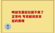 喝益生菌后拉屎不臭了正常吗 专家解读其背后的原理