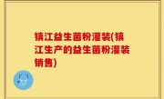 镇江益生菌粉灌装(镇江生产的益生菌粉灌装销售)