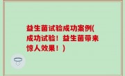 益生菌试验成功案例(成功试验！益生菌带来惊人效果！)