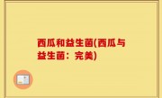 西瓜和益生菌(西瓜与益生菌：完美)