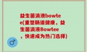 益生菌滴液bowtee(重塑肠道健康，益生菌滴液Bowtee，快速成为热门选择)