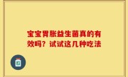宝宝胃胀益生菌真的有效吗？试试这几种吃法