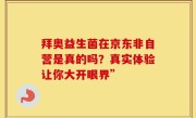 拜奥益生菌在京东非自营是真的吗？真实体验让你大开眼界”