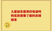 儿童益生菌真的有益吗购买前需要了解的关键因素