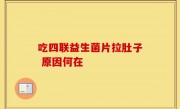 吃四联益生菌片拉肚子 原因何在