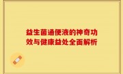 益生菌通便液的神奇功效与健康益处全面解析