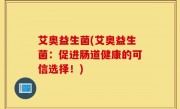 艾奥益生菌(艾奥益生菌：促进肠道健康的可信选择！)