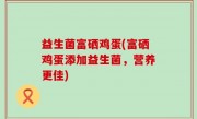 益生菌富硒鸡蛋(富硒鸡蛋添加益生菌，营养更佳)