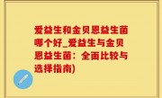 爱益生和金贝恩益生菌哪个好_爱益生与金贝恩益生菌：全面比较与选择指南)