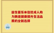 益生菌乐米倍优成人助力肠道健康提升生活品质的全新选择