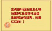 五虎茶叶益生菌怎么喝效果好(五虎茶叶加益生菌喝法有讲究，效果杠杠的！)