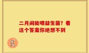 二月闹能喂益生菌？看这个答案你绝想不到