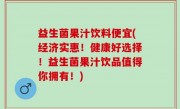 益生菌果汁饮料便宜(经济实惠！健康好选择！益生菌果汁饮品值得你拥有！)