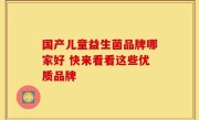 国产儿童益生菌品牌哪家好 快来看看这些优质品牌