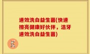 速效洗白益生菌(快速擦亮健康好伙伴，洁牙速效洗白益生菌)