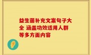 益生菌补充文案句子大全 涵盖功效适用人群等多方面内容