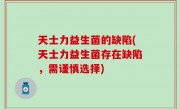 天士力益生菌的缺陷(天士力益生菌存在缺陷，需谨慎选择)