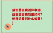 益生菌面膜测评申请(益生菌面膜效果如何？使用后看到什么效果？)