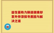 益生菌助力肠道健康却意外停滞探寻原因与解决之道