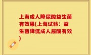 上海成人降尿酸益生菌有效果(上海试验：益生菌降低成人尿酸有效)