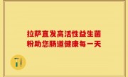 拉萨直发高活性益生菌粉助您肠道健康每一天