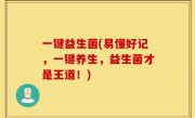 一键益生菌(易懂好记，一键养生，益生菌才是王道！)